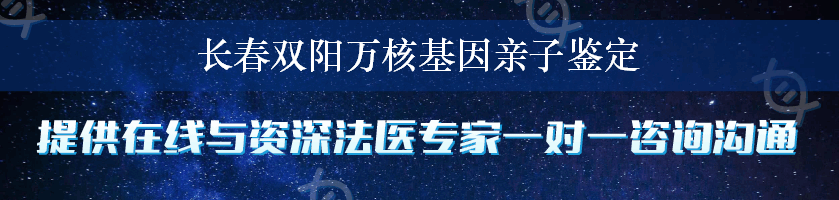 长春双阳万核基因亲子鉴定